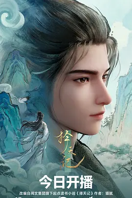 天启影视条目《墨线江湖》像素风格封面